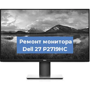 Ремонт монитора Dell 27 P2719HC в Санкт-Петербурге